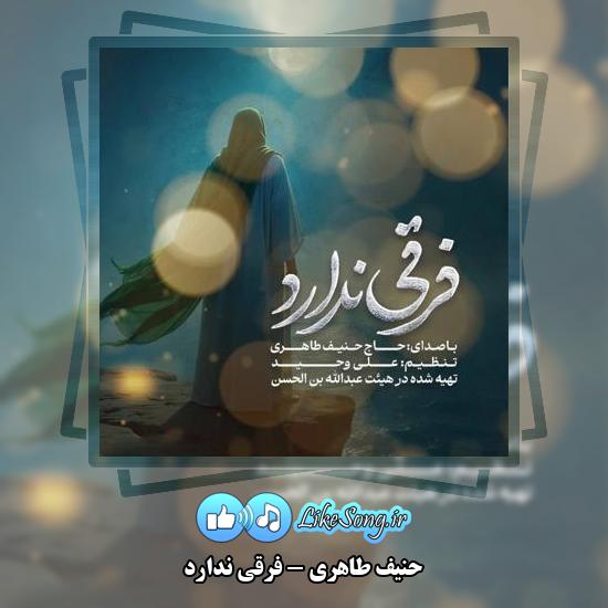 دانلود نماهنگ حنیف طاهری فرقی ندارد